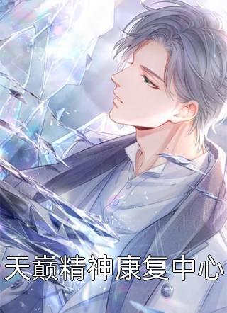 纨绔恶少抽盲盒选妻子，我换嫁绝嗣总裁后他发疯求原谅阮玉绵薄砚完整版全本笔趣阁小说