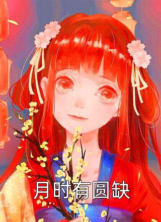 他为小青梅悔婚之后，我转嫁他人青梅沈辞全本小说笔趣阁完整版免费阅读