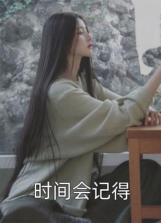 不要再打了！我的爱情我自己选裴撤苏暖全集在线阅读小说无删减