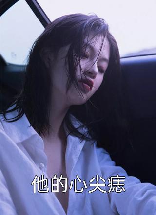 穿成霸总妻，我炮灰碾压女主角！师绯叶秦不俍全文免费阅读最新章节阅读