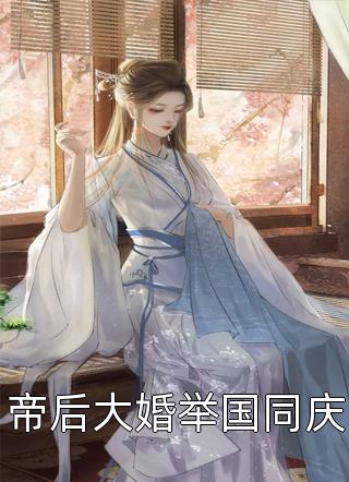 娶了绝美女神，前妻悔得满地打滚季星河南清羽完整版免费阅读全章节在线