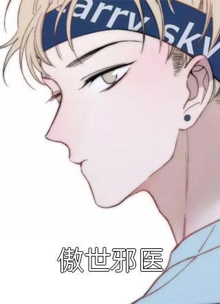 强行将我剖腹后，攻略对象们后悔了江心瑜傅如渊全章节笔趣阁小说在线阅读