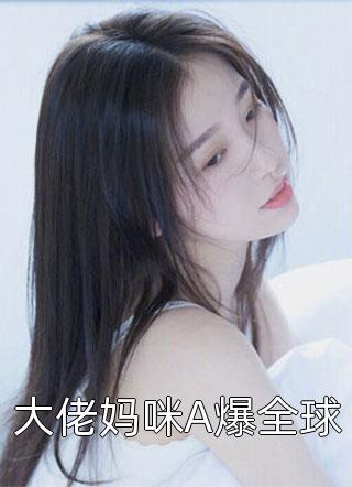 他的女同事怀孕后，我闪婚了裴晏西慕媛媛免费阅读笔趣阁txt