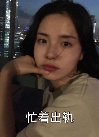 和妹妹齐穿古代，她成凰女我成乞丐！钦天监傅灵晞全本免费在线阅读