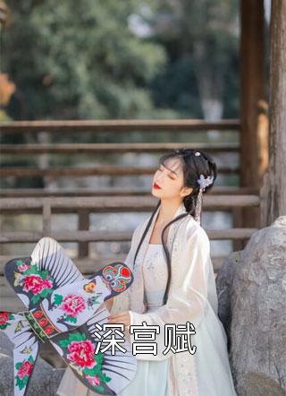 我假死后霸总为爱疯魔，让我诈尸负全责小野纪宴辞全集完整版在线免费阅读小说