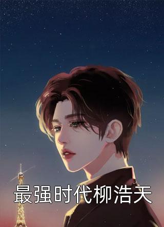 丁克老婆带回一对龙凤胎，还要我把百亿财产交给他们C400丁克唐宇免费阅读完整版txt小说无删减
