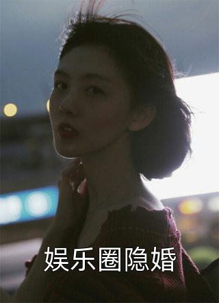 乖宝别逃，白切黑校草他超会哄！驰喻夏姝然最新章节免费在线阅读