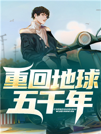 用捉迷藏的方式替我找领养后，吸血鬼男友悔疯了傅斯行唐璐娜最新章节在线阅读全本在线阅读