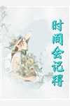 七年后重逢高岭之花跪求当情夫：小说后续免费小说全章节在线阅读全本在线阅读
