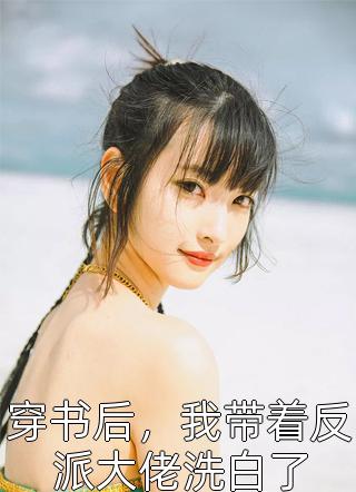 诱欲！小美人成了糙汉大佬掌心娇陆绥梁靖暄最新章节列表_笔趣阁