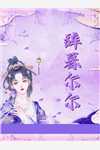 入梦权臣畅读佳作
